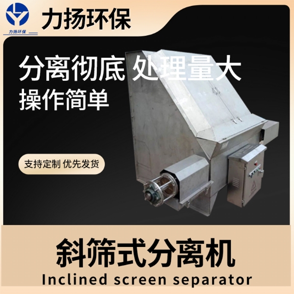 斜篩式固液分離機